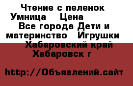 Чтение с пеленок “Умница“ › Цена ­ 1 800 - Все города Дети и материнство » Игрушки   . Хабаровский край,Хабаровск г.
